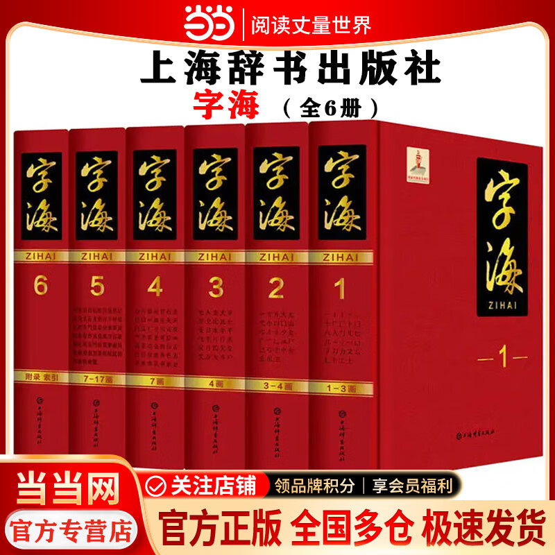 字海 全6册【上海辞书出版社 当当正版包邮】汉字文化圈汉字字形的全面摸底 一部大型汉字家族家谱 一部解读汉字文明的密码本 说文解字汉字起源辞典 解读汉字书籍 字海(全6册)