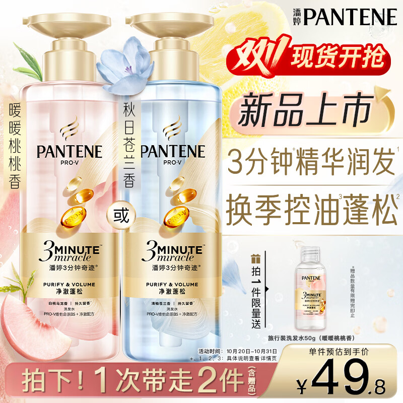 潘婷3三分钟奇迹桃桃洗发水净澈蓬松白桃乌龙香控油柔顺修护滋养470g