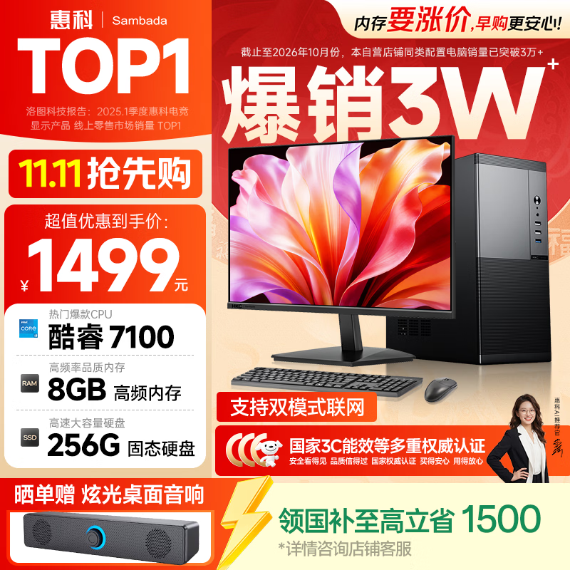 SAMBADA国家补贴15%惠科HKC电脑主机台式商务办公主机台式机整机
（酷睿7100 8G 256G  SSD）+23.8