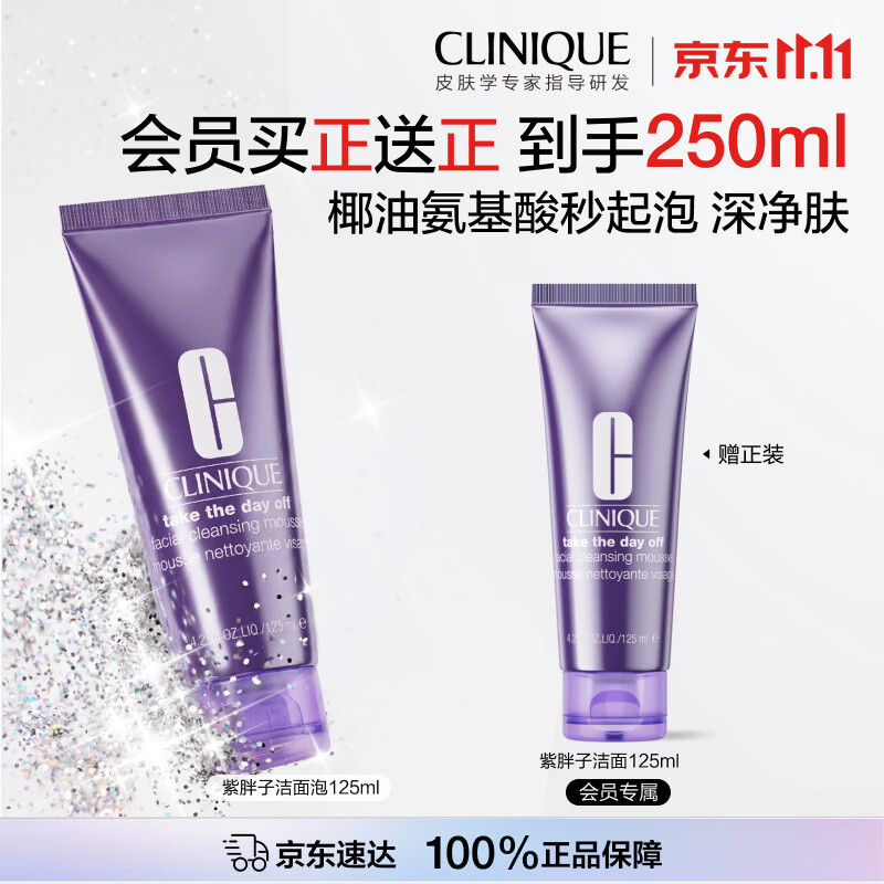 倩碧紫胖子洁面75元/瓶！入会领券再赠125ml*2，到手价仅75