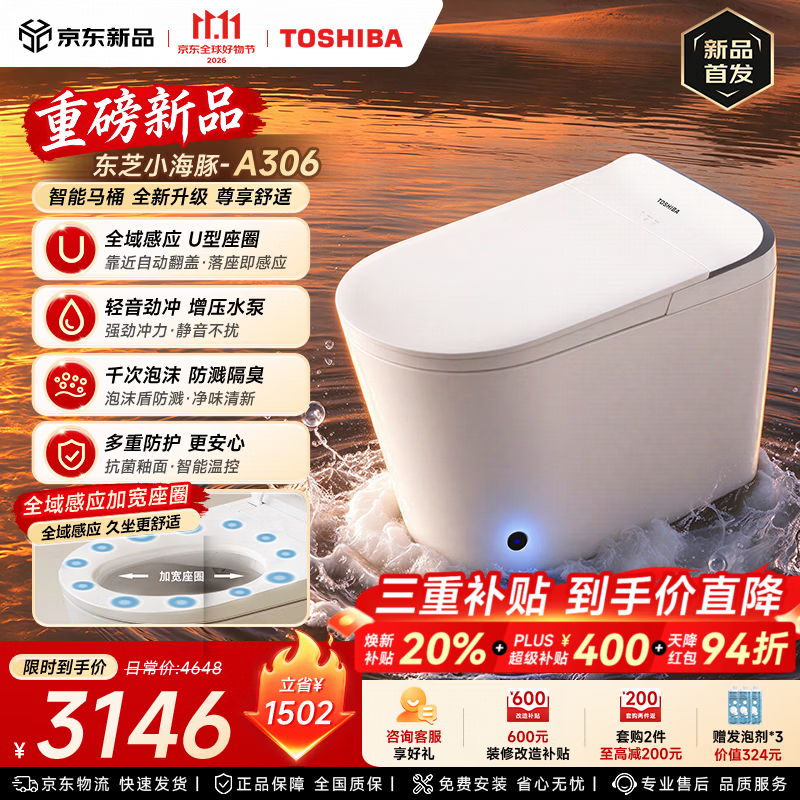 东芝（TOSHIBA）小海豚A306智能马桶家用全域感应U型座圈泡沫盾大冲力 包送装拆旧