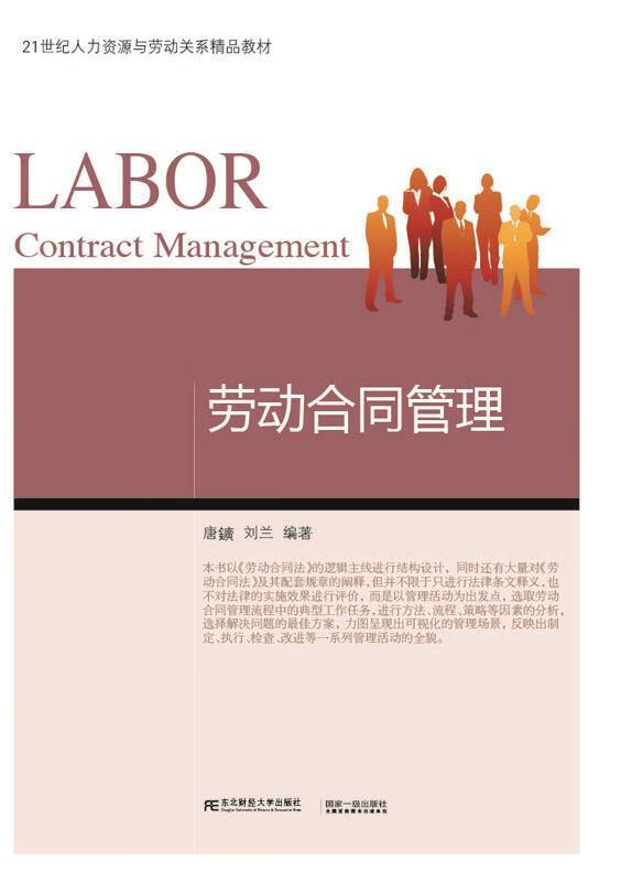 劳动合同管理 唐鑛,刘兰【正版书】