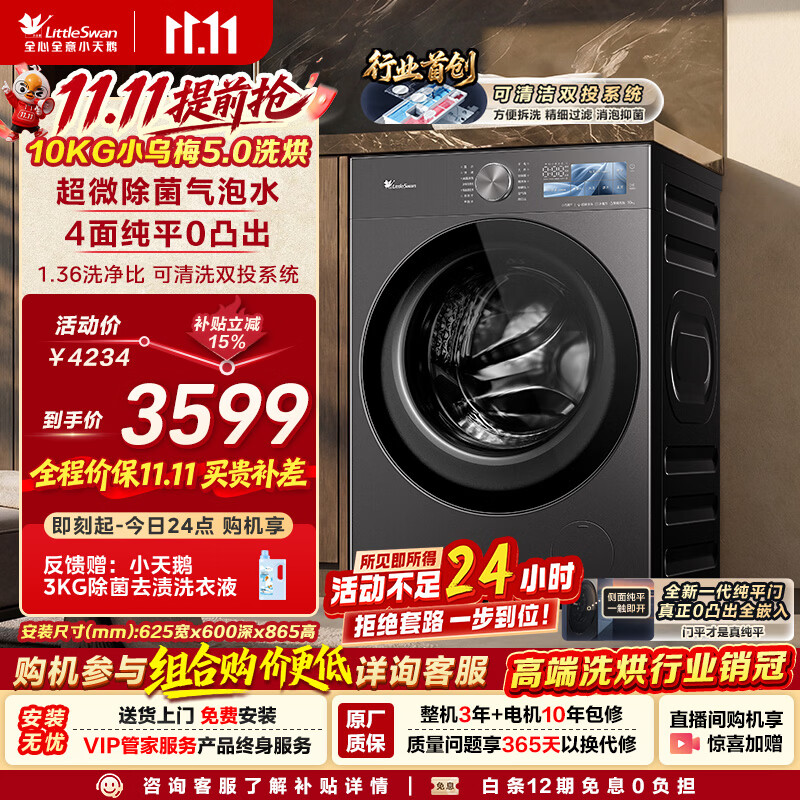 小天鹅（LittleSwan）小乌梅5.0跨代机皇 滚筒洗衣机全自动家用 带烘干洗烘一体 10KG纯平全嵌 TD10K60 国家补贴 自营