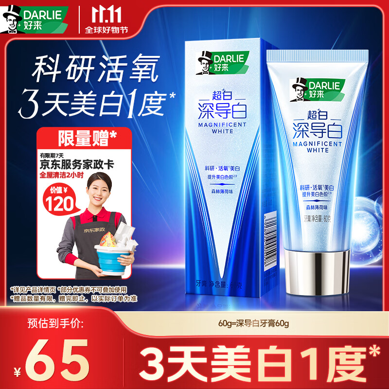 好来深导白牙膏60g 赠京东家政2h卷 65元 - 线报酷