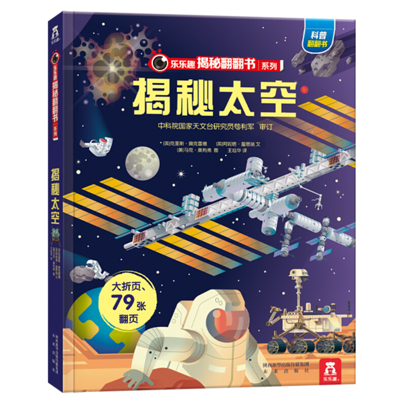 【新华书店 正版图书】揭秘太空 未来出版社