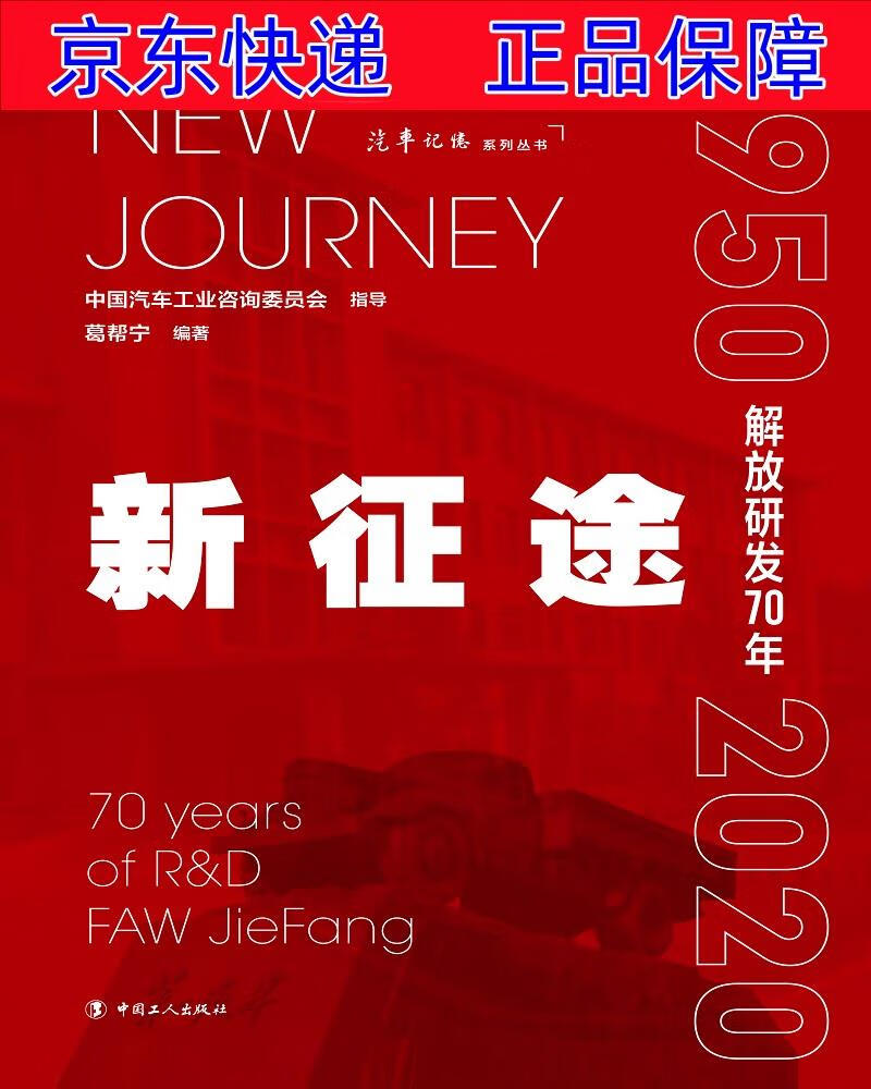 正版图书 新征途——解放研发70年 工业经济类书籍 研发70年