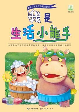 【正版】我是生活小能手