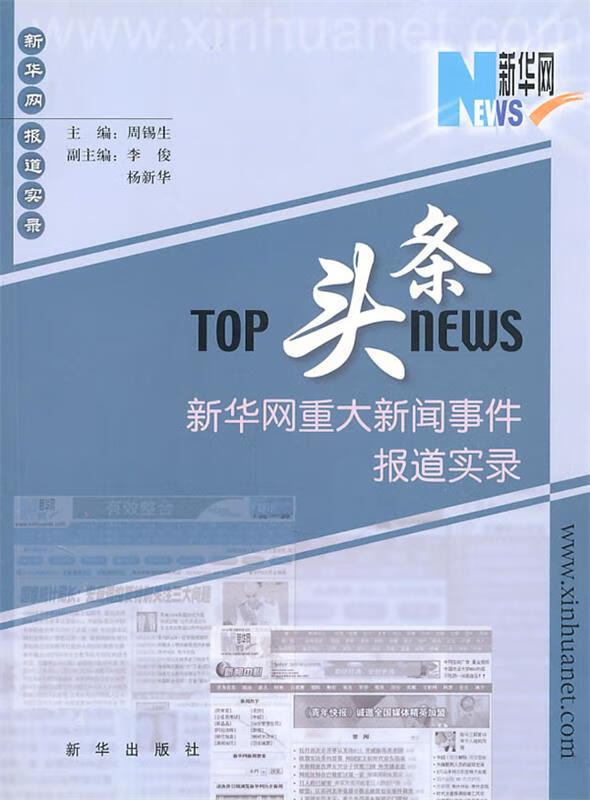 头条:新华网重大新闻事件报道实录