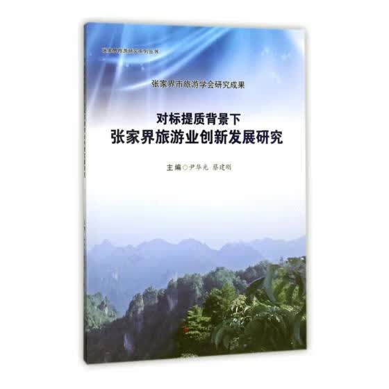 对标提质背景下张家界旅游业创新发展研究