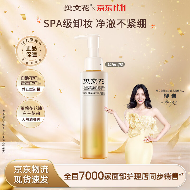 樊文花清透净澈卸妆油（第二代）-145ml