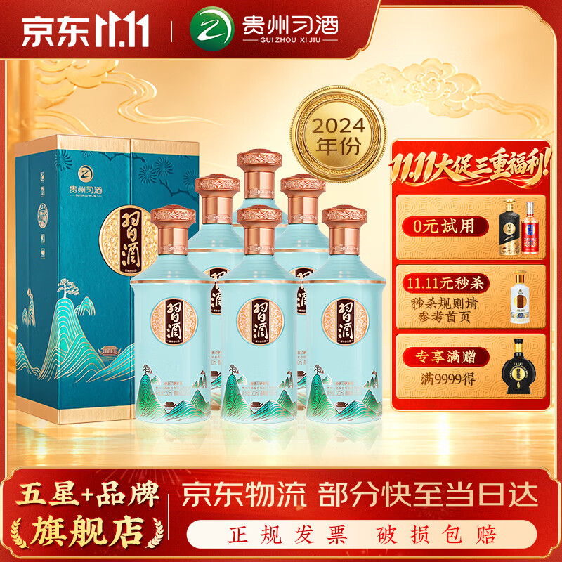 习酒 【咨询客服领券】印象贵州 酱香型高度白酒 收藏聚会商务宴请  53度 500mL 6瓶 习酒印象贵州 整箱装 京东折扣/优惠券