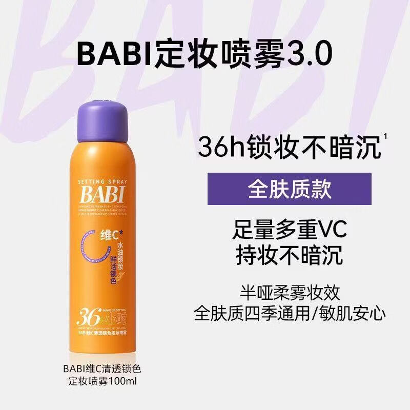 BABI定妆喷雾VC控油持久柔焦送女友持久不脱妆七夕礼物全肤款 升级-全肤款100ml*2瓶