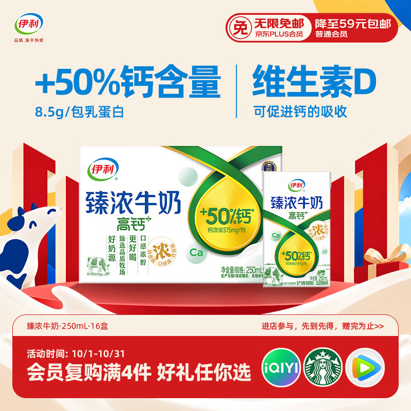 伊利臻浓牛奶高钙250ml*16  +50%钙 3.3g蛋白质 礼盒装