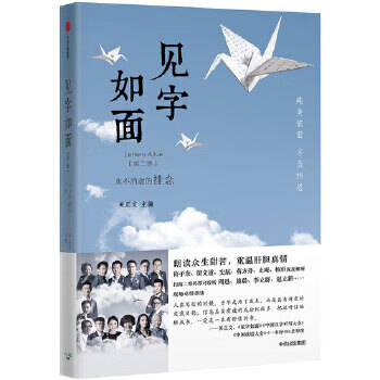 二手见字如面(第二季):永不消逝的挂念(收录林觉民《与妻书》)