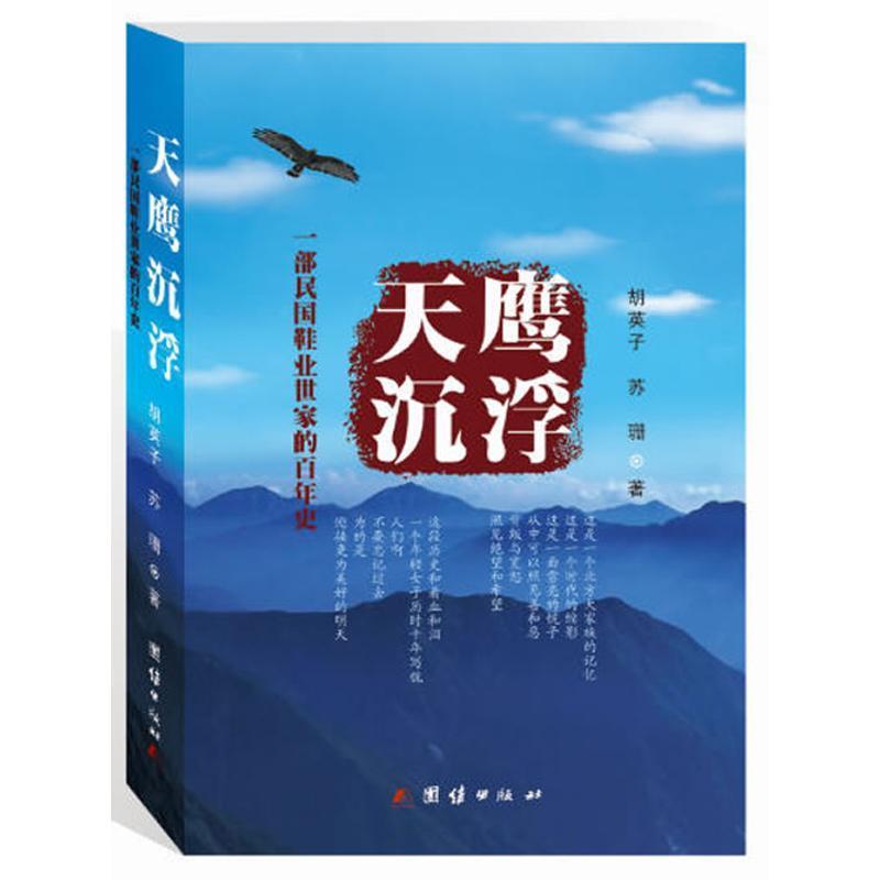 天鹰沉浮 胡英子,苏珊【正版书】