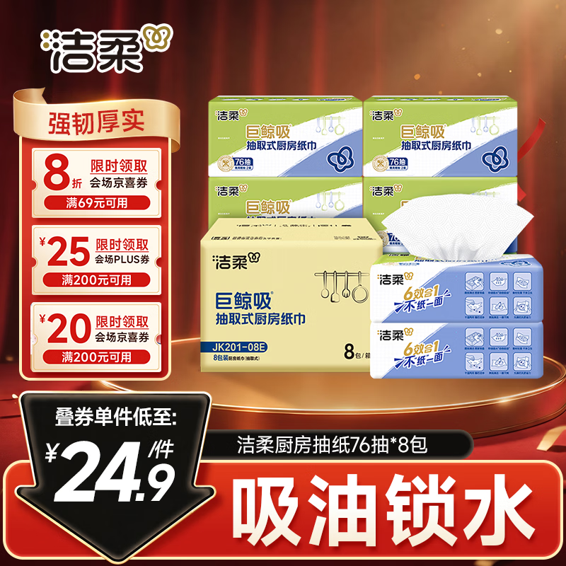 洁柔加厚厨房抽纸拍3发24包 42.5元 - 86线报