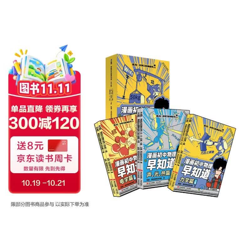 混知漫画初中物理早知道全套6册 小学生漫画物理启蒙 学习科普百科 小升初 初中数理化课本考点教辅