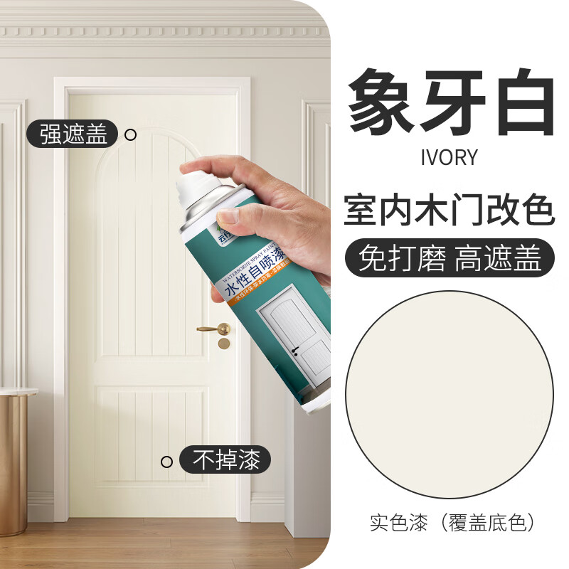 云行家木门翻新改色水性自喷漆卧室门木器漆木头柜子翻新旧衣柜白色油漆 象牙白(免打磨水性净味650ML)