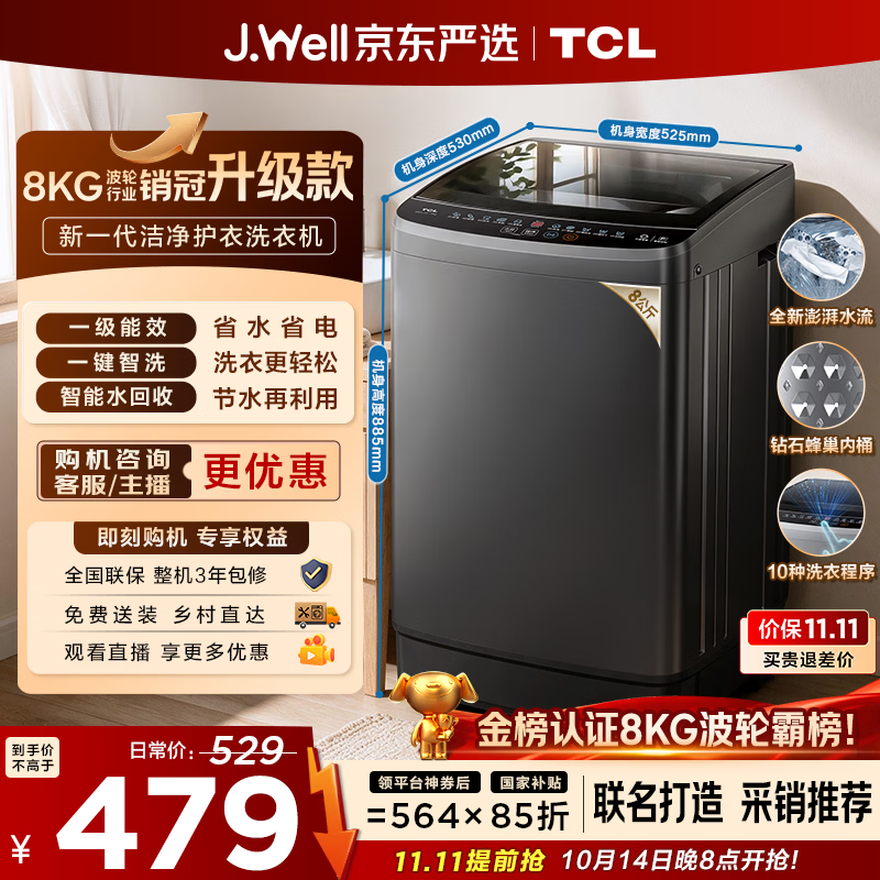 TCL 京东联名销冠升级款波轮洗衣机全自动8kg一级能效小型家用国家补贴以旧换新宿舍租房自营B80L2W
