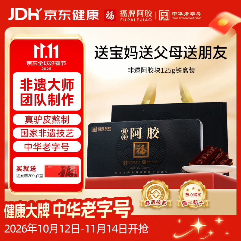 福牌阿胶食用阿胶块125g礼盒装黑金款非遗大师礼送朋友送长辈礼物老字号 125g*1盒 --铁盒装送固元糕 京东折扣/优惠券