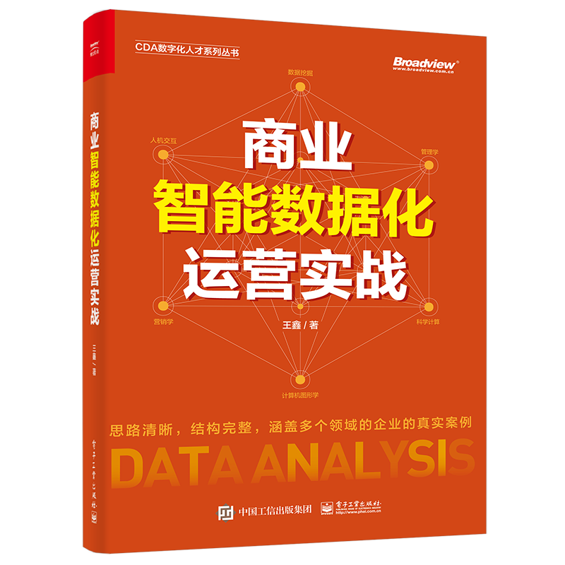 商业智能数据化运营实战(博文视点出品)
