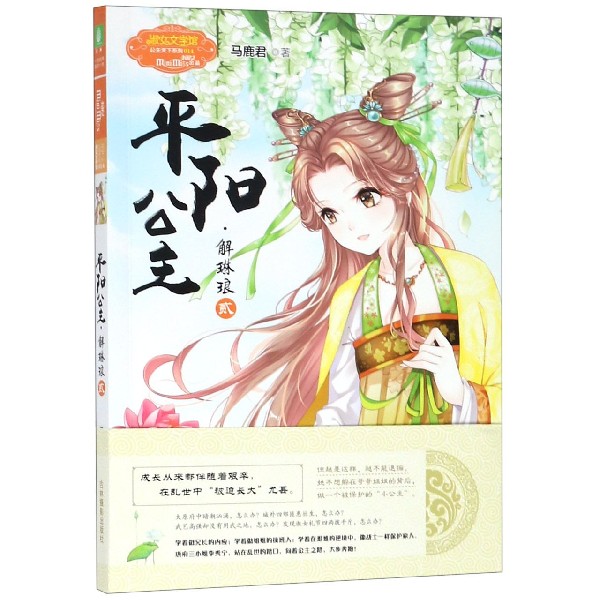 平阳公主(解琳琅2)/淑女文学馆公主天下系列