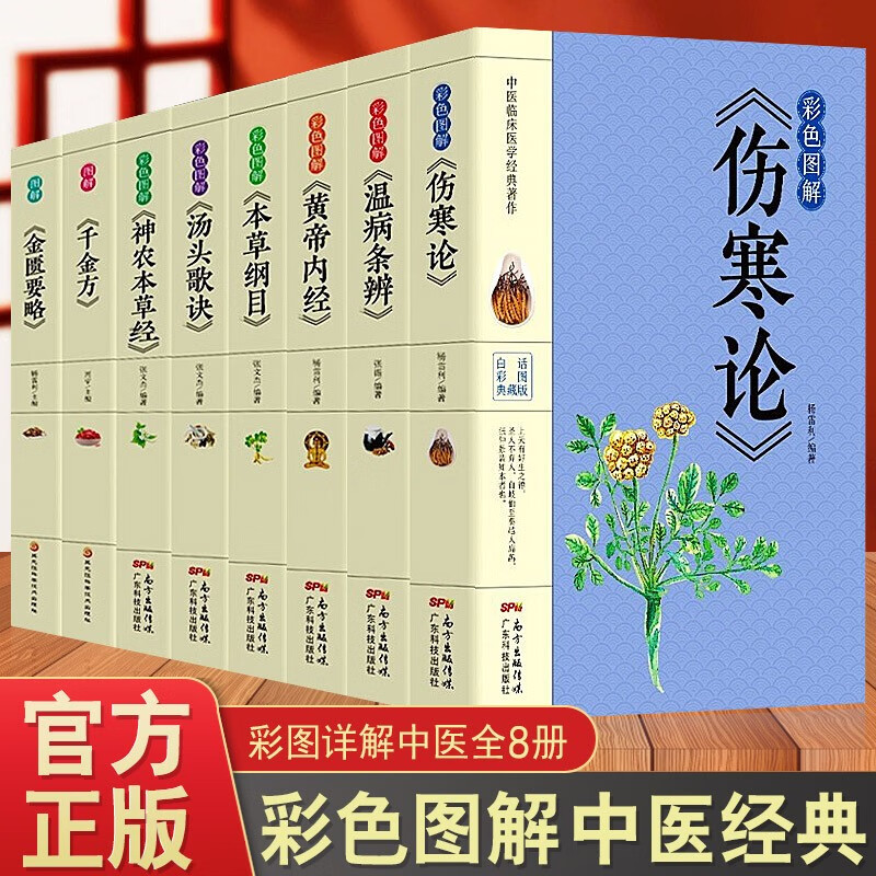 8册正版彩色图解 伤寒论+黄帝内经+本草纲目+温病条辨+神农本草经+汤头歌诀+千金方中医书籍