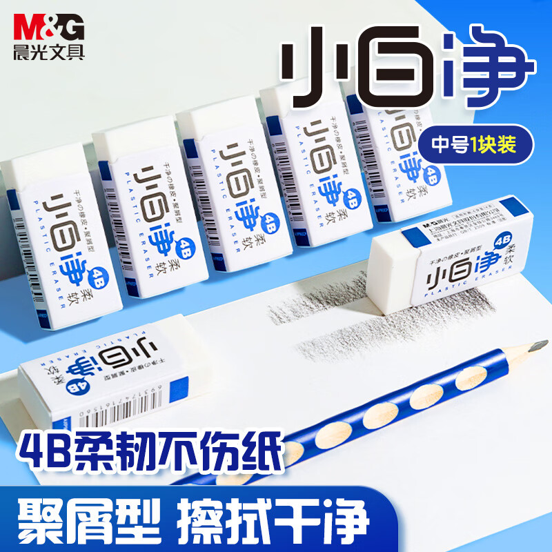 晨光(M&amp;G)文具小白净橡皮擦 4B柔软干净聚屑橡皮学生考试美术绘图素描橡皮 中号单块装AXP963CQ