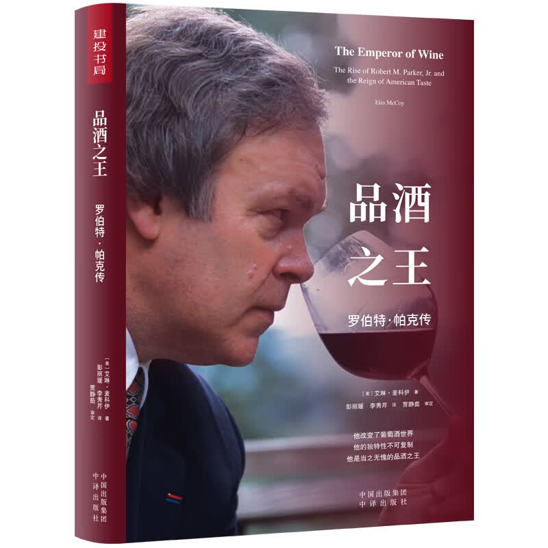 品酒之王(罗伯特·帕克传)(精)