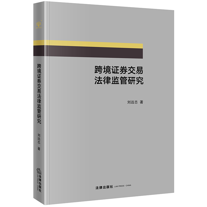 跨境证券交易法律监管研究 刘远志著 法律出版社