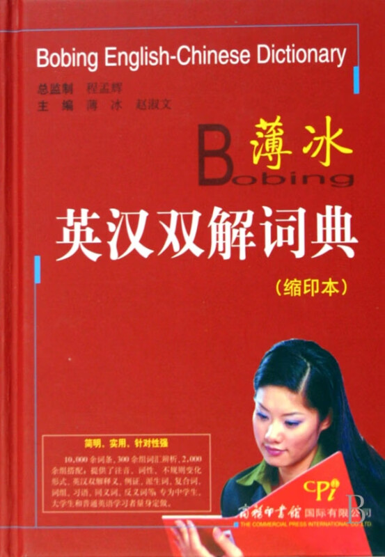 薄冰英汉双解词典(缩印本)(精)