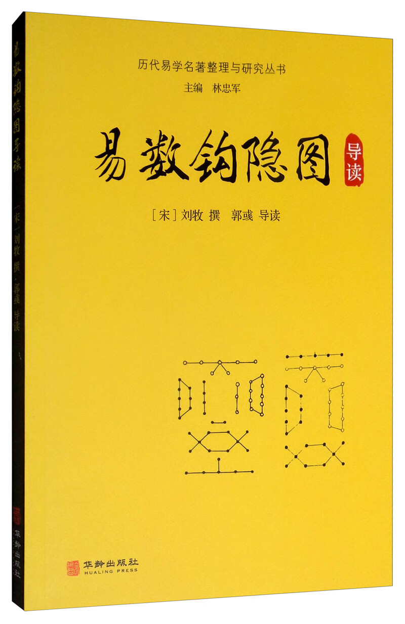 易数钩隐图导读