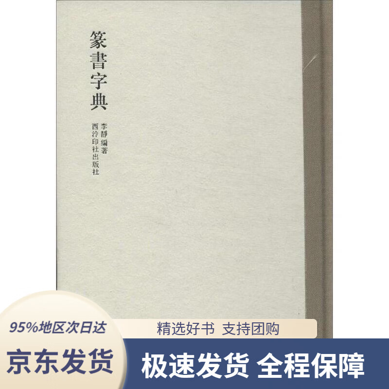 【 京东配送 支持团购】篆书字典李静编著西泠出版社9787550806825