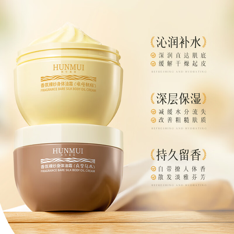 HUNLUM大牌同款香氛裸纱身体油霜深层保湿滋润持久留香秋冬身体乳不粘1 2瓶麝人心魄+1瓶真挚乌木