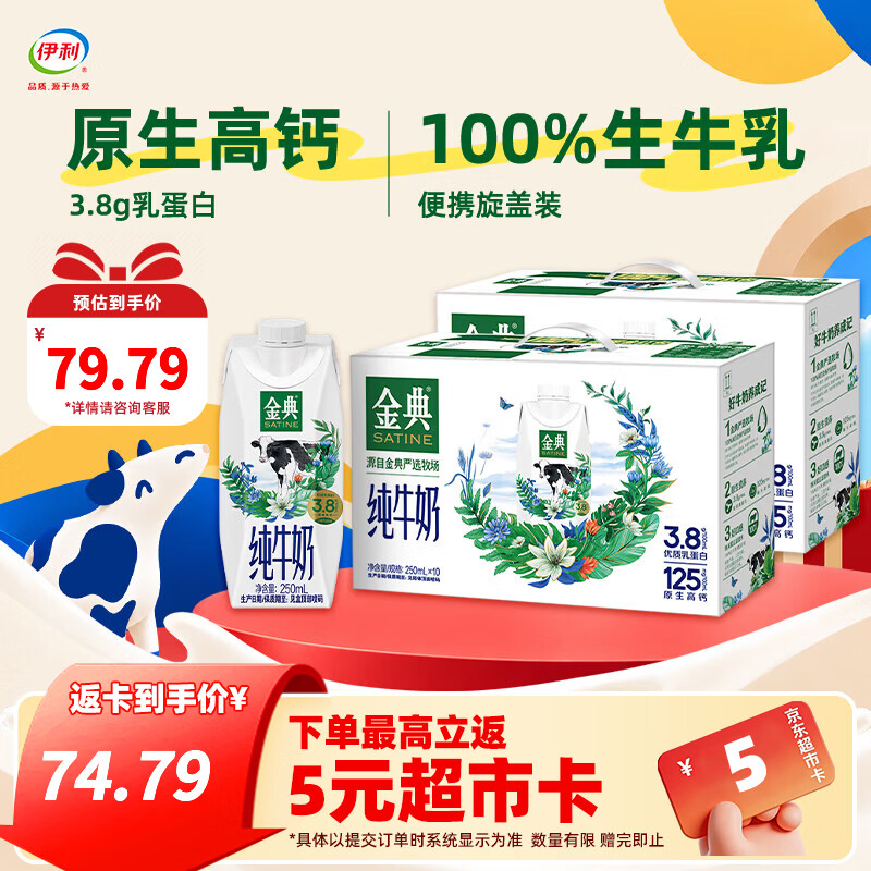伊利金典纯牛奶系列 优质乳蛋白 100%生牛乳 营养早餐 多种规格可选 【梦幻旋盖】纯牛奶250ml*10瓶*2箱 3.8g蛋白质8月底产