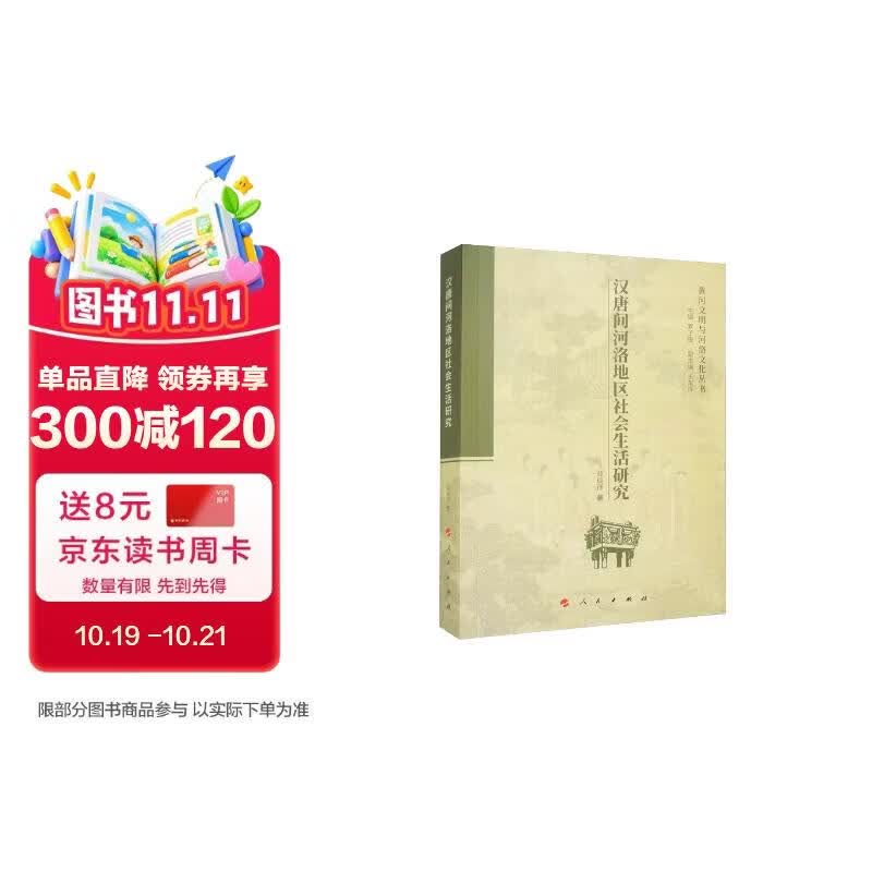 汉唐间河洛地区社会生活研究