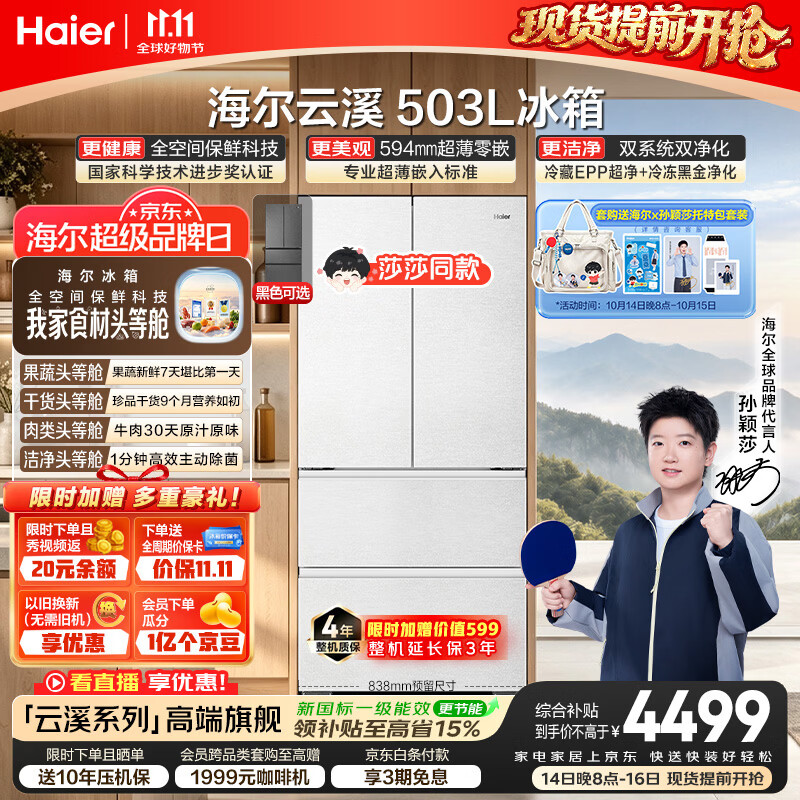 海尔【莎莎同款】云溪503L法式多门家用冰箱全空间保鲜超薄零嵌2026新款一级BCD-503WGHFD1CWLU1国补