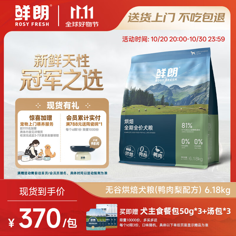 鲜朗烘焙鸭肉梨犬粮6.18kg 试吃150g 餐包50g*3 286元 - 线报酷