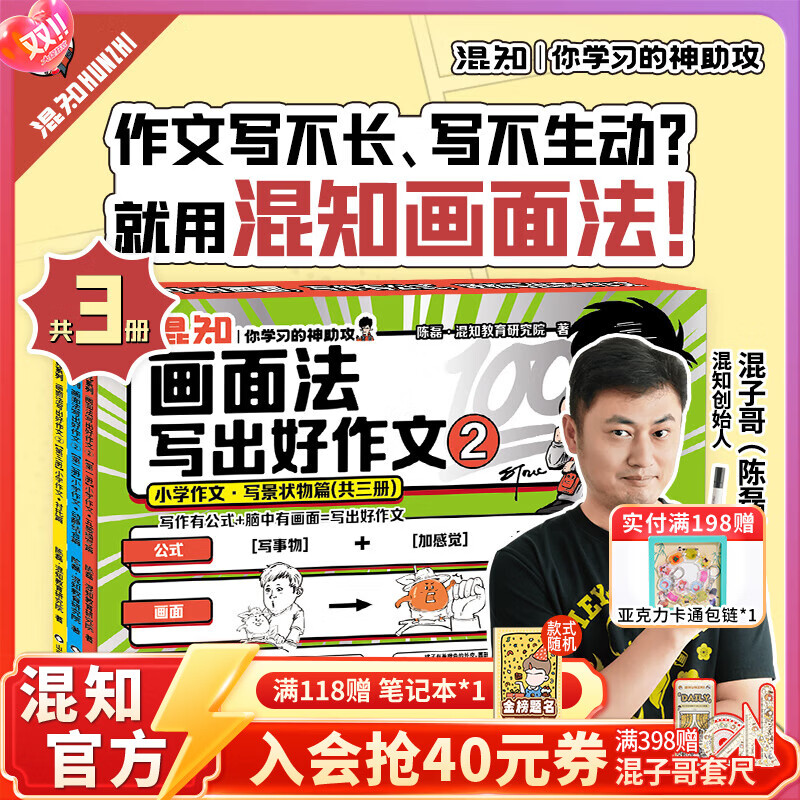 混知漫画小学画面法写好作文边画边解的数学典型题书一套解决 画面法写出好作文（写人篇+写景状物篇）+边画边解的小学数学典型题 小学适用混子哥 全3册画面法写出好作文-【新书首发 写景状物篇】