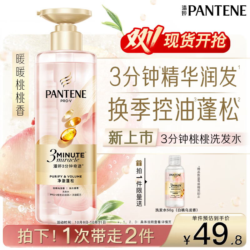 潘婷3三分钟奇迹桃桃洗发水净澈蓬松白桃乌龙香控油柔顺修护滋养470g