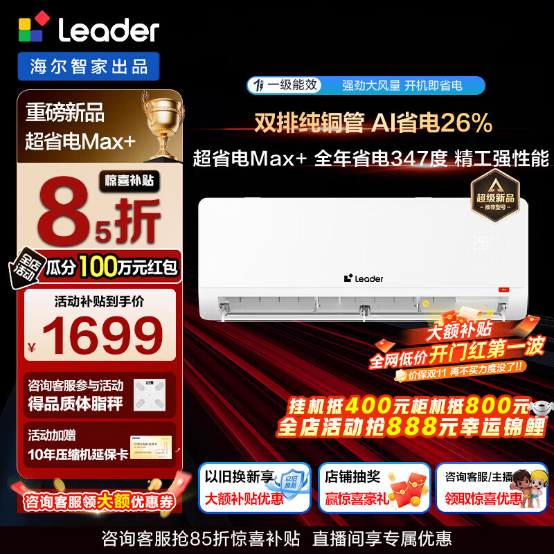 统帅 Leader  超省电Max+系列 KFR-35GW/LTB2-1 新一级能效 壁挂式空调 1.5匹