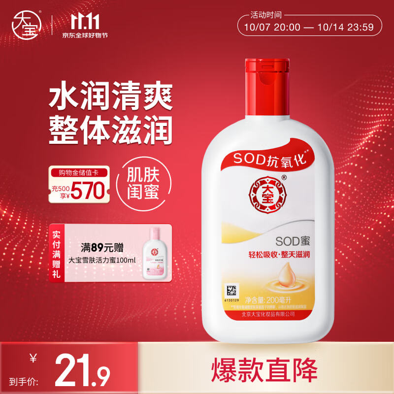 大宝SOD蜜青花香型200ml乳液面霜润肤补水保湿擦脸油男女士面部护肤品