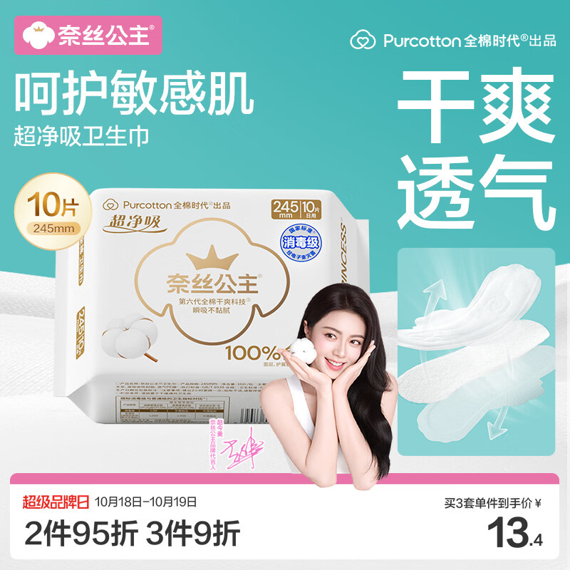 全棉时代奈丝公主超净吸消毒级纯棉日用卫生巾245mm10片京东自营