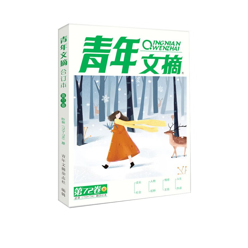 【现货包邮】青年文摘2022年冬季合订本（72卷）作文素材写作课外阅读 杂志铺
