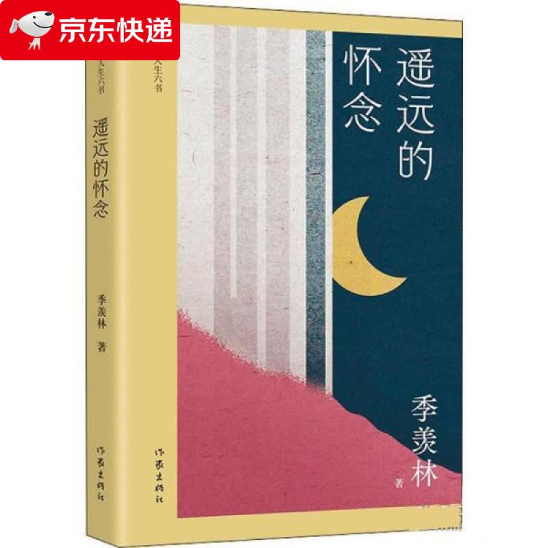 遥远的怀念 季羡林 9787521208795