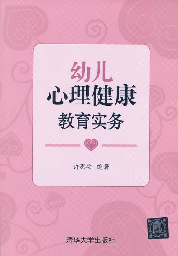 幼儿心理健康教育实务 许思安【正版书】