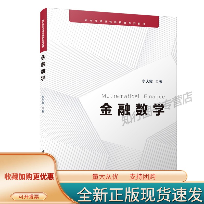 金融数学/新文科建设保险精算系列