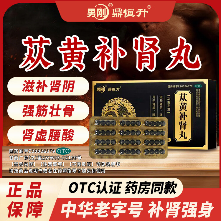 [鼎恒升]苁黄补肾丸 48丸 2盒装 滋补肾阴强筋壮骨肾虚腰酸 滋补肾阴 强筋壮