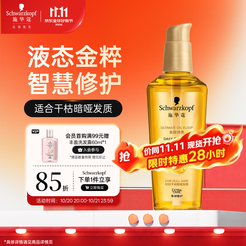 施华蔻（Schwarzkopf）金致润养瞬柔精油75ml 修护受损 免洗滋养 改善毛躁分叉 亮泽顺滑