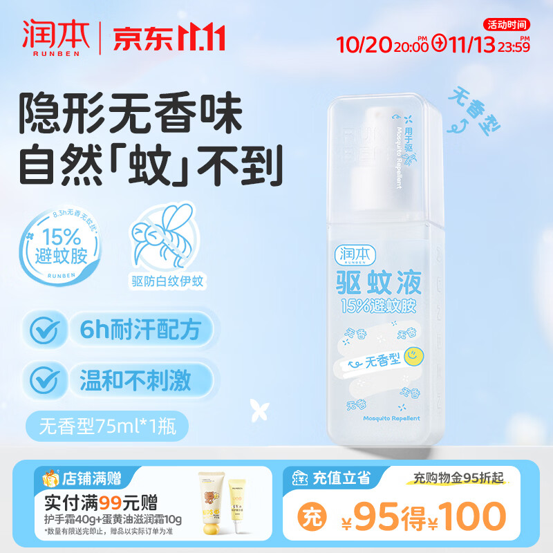 润本驱蚊液驱蚊喷雾花露水户外防蚊虫叮咬驱蚊水15%避蚊胺无香款75ml
